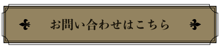お問い合わせはこちら
